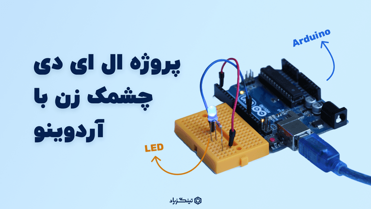 پروژه ال ای دی (LED) چشمک زن با آردوینو + کد برنامه‌ نویسی