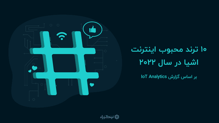 در سال 2022، به دنبال این 10 ترند اینترنت اشیا باشید