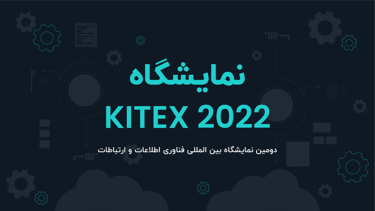 استارتاپ تینگزپاد در دومین نمایشگاه بین‌المللی فناوری اطلاعات و ارتباطات کیش (KITEX 2022)