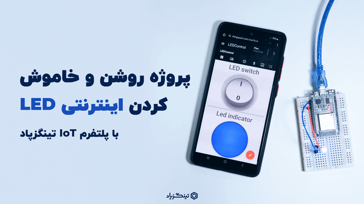 کنترل ال ای دی از طریق اینترنت و ماژول ESP32 | پروژه اینترنت اشیا