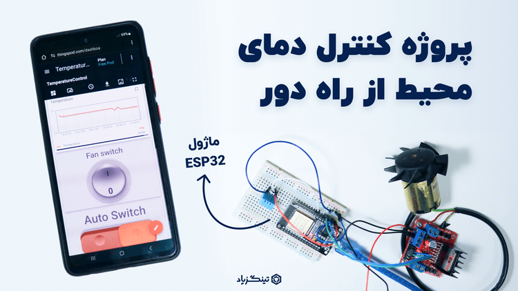 کنترل دمای محیط با ماژول ESP32، سنسور دما و موتورفن | پروژه اینترنت اشیا 