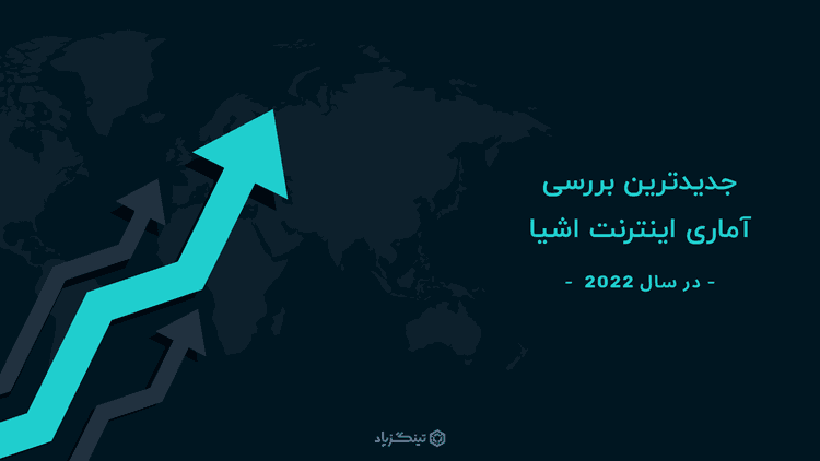 وضعیت اینترنت اشیا در سال 2022: 14/4 میلیارد دستگاه‌ متصل