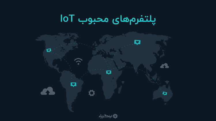 معرفی 1+5 پلتفرم‌ اینترنت اشیای محبوب جهان