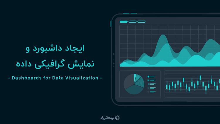 نمایش گرافیکی اطلاعات از طریق داشبوردهای پلتفرم اینترنت اشیا تینگزپاد