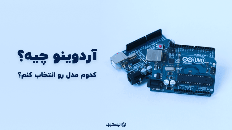 معرفی کامل آردوینو (Arduino) + اجزا و کاربردها