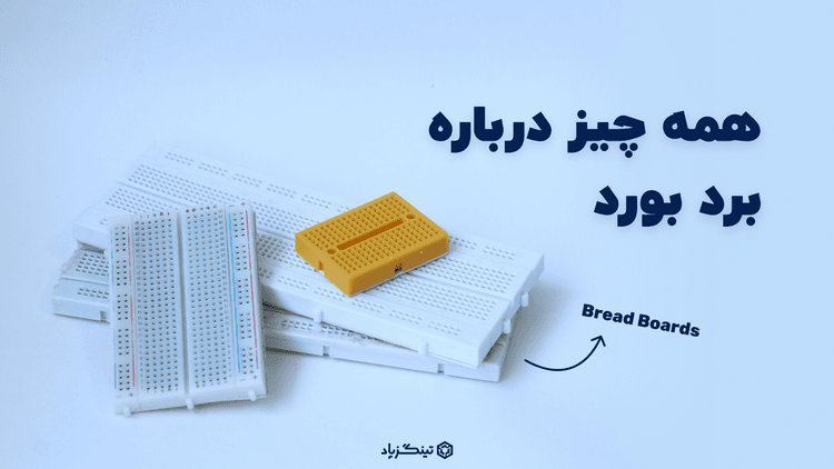 معرفی کامل برد بورد (Breadboard) + انجام یک پروژه عملی ساده