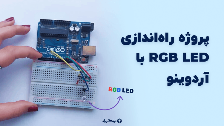 پروژه تغییر رنگ ال ای دی (RGB LED) با آردوینو + کد برنامه‌ نویسی