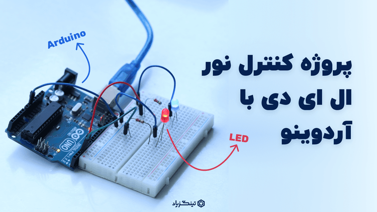 پروژه کنترل جریان و نور ال ای دی (LED) با آردوینو + کد برنامه‌ نویسی